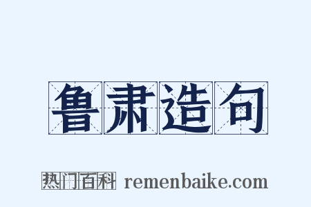 鲁肃造句是什么意思的图片